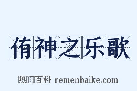 侑神之乐歌是什么意思的图片